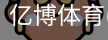 亿博体育